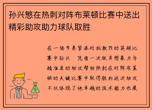 孙兴慜在热刺对阵布莱顿比赛中送出精彩助攻助力球队取胜