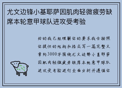 尤文边锋小基耶萨因肌肉轻微疲劳缺席本轮意甲球队进攻受考验