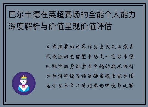 巴尔韦德在英超赛场的全能个人能力深度解析与价值呈现价值评估