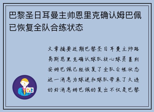 巴黎圣日耳曼主帅恩里克确认姆巴佩已恢复全队合练状态