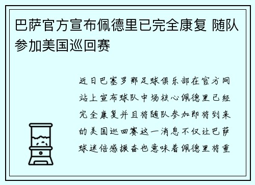 巴萨官方宣布佩德里已完全康复 随队参加美国巡回赛 巴萨官方宣布佩德里已完全康复 随队参加美国巡回赛
