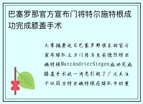 巴塞罗那官方宣布门将特尔施特根成功完成膝盖手术