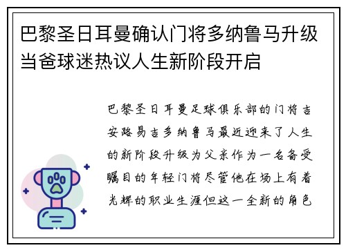 巴黎圣日耳曼确认门将多纳鲁马升级当爸球迷热议人生新阶段开启 巴黎圣日耳曼确认门将多纳鲁马升级当爸球迷热议人生新阶段开启