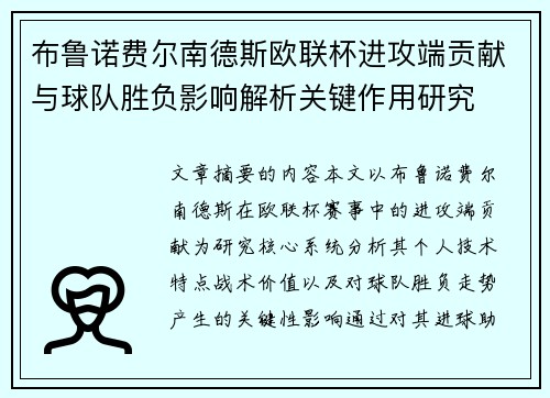 布鲁诺费尔南德斯欧联杯进攻端贡献与球队胜负影响解析关键作用研究 布鲁诺费尔南德斯欧联杯进攻端贡献与球队胜负影响解析关键作用研究