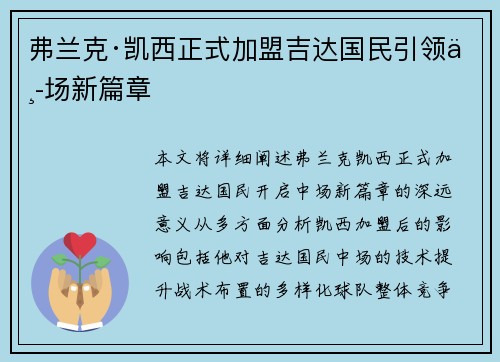 弗兰克·凯西正式加盟吉达国民引领中场新篇章