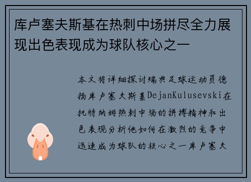 库卢塞夫斯基在热刺中场拼尽全力展现出色表现成为球队核心之一 库卢塞夫斯基在热刺中场拼尽全力展现出色表现成为球队核心之一