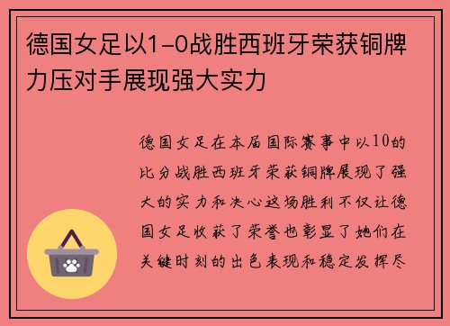 德国女足以1-0战胜西班牙荣获铜牌 力压对手展现强大实力