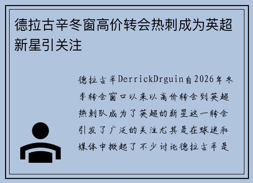 德拉古辛冬窗高价转会热刺成为英超新星引关注