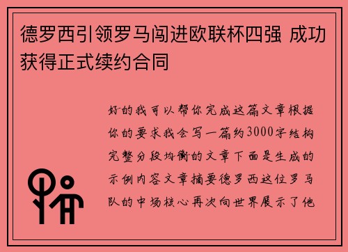 德罗西引领罗马闯进欧联杯四强 成功获得正式续约合同