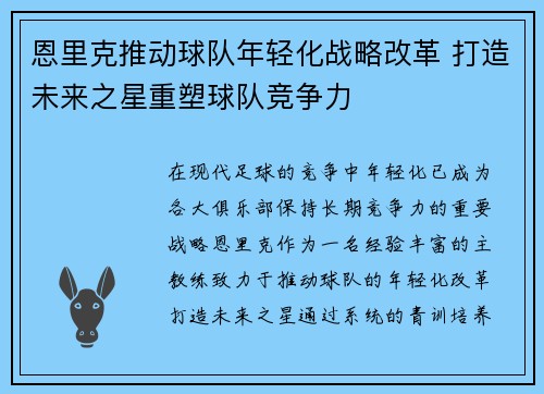 恩里克推动球队年轻化战略改革 打造未来之星重塑球队竞争力