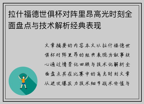 拉什福德世俱杯对阵里昂高光时刻全面盘点与技术解析经典表现