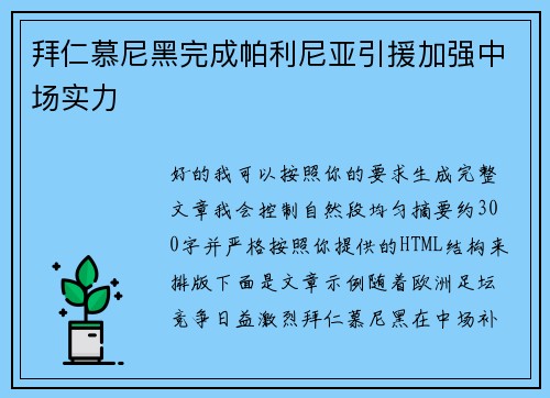 拜仁慕尼黑完成帕利尼亚引援加强中场实力