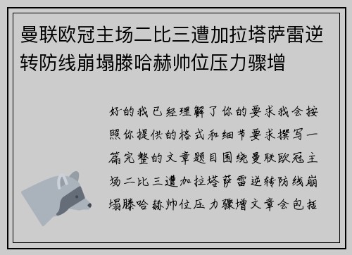 曼联欧冠主场二比三遭加拉塔萨雷逆转防线崩塌滕哈赫帅位压力骤增