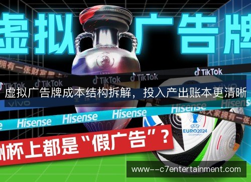 虚拟广告牌成本结构拆解,投入产出账本更清晰 虚拟广告牌成本结构拆解,投入产出账本更清晰